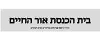 Bais Hakneses Ohr Hachaim Bais Hakneses Ohr Hachaim