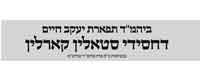 Stolin Bais Medrash Stolin Bais Medrash
