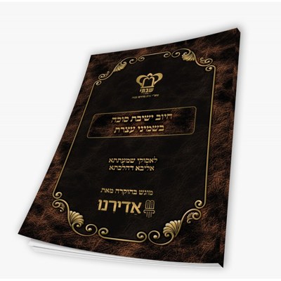 Chovas Yeshivas Sukkah B'Shemini Atzeres