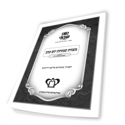 Mitzvas Simchas Yom Tov - Simcha on the Nights of Yom Tov