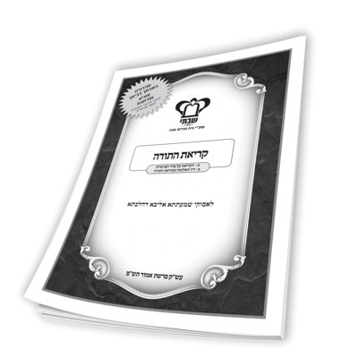 Krias HaTorah - The Order of the Parshiyos & Making Up a Missed Kriah