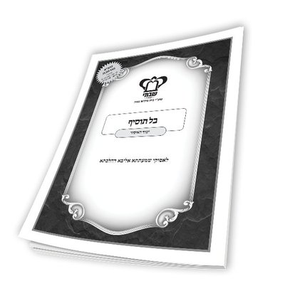 Bal Tosif - Repeating a Mitzvah & Adding to Be Safe
