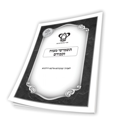 Tashmishei Mitzvah V'Kvodam