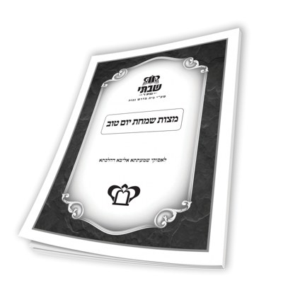 Mitzvas Simchas Yom Tov