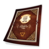 סוגיות במצות כיבוד אב ואֵם סוגיות במצות כיבוד אב ואֵם