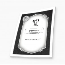 קריאת התורה    א-הקריאה על סדר הפרשיות    ב-דיני תשלומין בקריאת התורה