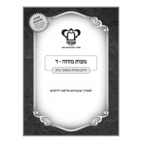 מצות מזוזה ד'-חיוב מזוזה בשוכר בית מצות מזוזה ד'-חיוב מזוזה בשוכר בית