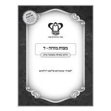 מצות מזוזה ד'-חיוב מזוזה בשוכר בית מצות מזוזה ד'-חיוב מזוזה בשוכר בית