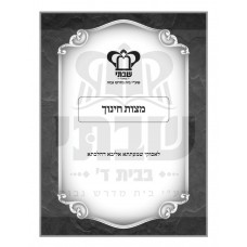 מצות חינוך מצות חינוך