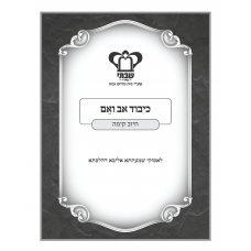 כיבוד אב ואם-חיוב קימה כיבוד אב ואם-חיוב קימה