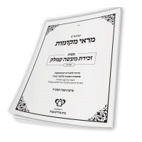 מצות זכירת מעשה עמלק תשע''ה