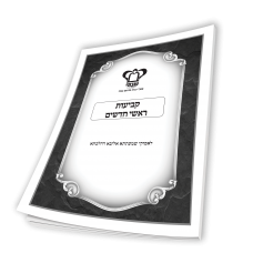 קביעות ראשי חדשים
