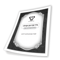 גדר סוף זמן תפילה-תחילת התפילה או סופה