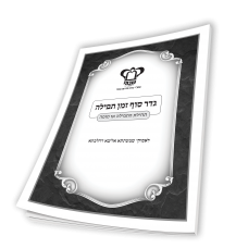 גדר סוף זמן תפילה-תחילת התפילה או סופה