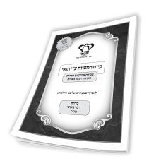 קיום המצוות ע"י תנאי