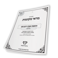 תוספת שבת ויום טוב-תרתי דסתרי