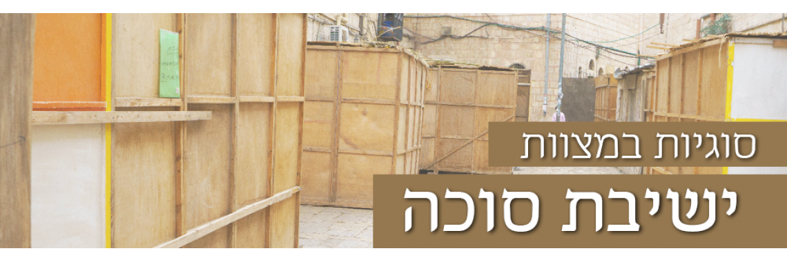 yeshivas sukka